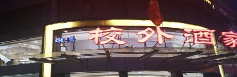 校外酒家 Cover Image