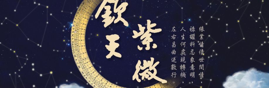 紫薇斗数 Cover Image