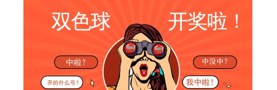 双色球彩票 Cover Image